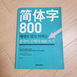 새해할인>넥서스 중국어 간체자 800 쓰기 8500원