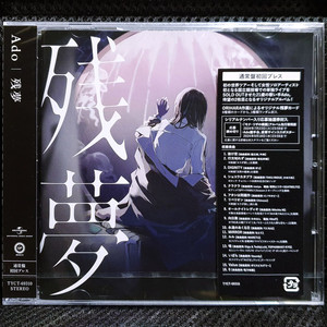 아도 Ado 残夢(잔무 / 잔몽) CD 미개봉 신품 이미지