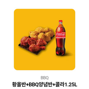 황올반BBQ양념반콜라1.25L