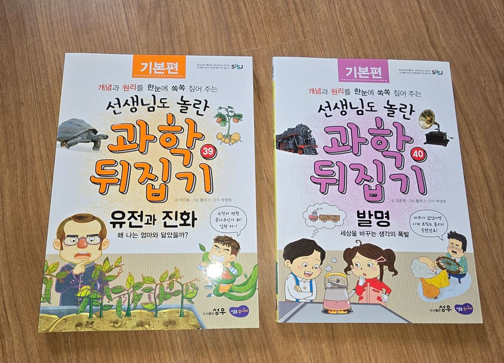 (성우출판사) 과학뒤집기 기본편 전40권 (박스있고 새책수준) + 수학,국어,사회 뒤집기 각1권씩 이미지