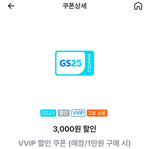 GS25 VVIP 1만에 3000원 할인쿠폰