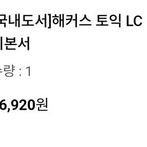 해커스토익 리스닝/리딩/보카 교재 미개봉품 세트