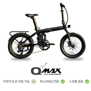 퀄리 전기자전거 Q MAX 풀서스펜션 접이식 풀패키지 튜닝+장비 이미지