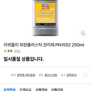 (삽니다) 리퀴몰리 플라스틱 관리제 삽니다