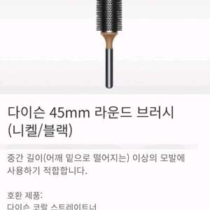 [미개봉] 다이슨 슈퍼소닉 45mm 라운드 브러쉬 새상품 정품입니다