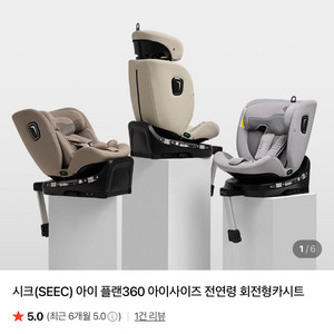 시크 아이플랜360 전연령 회전형 카시트