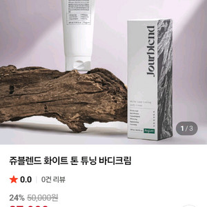 (미개봉) 쥬블렌드 화이트 톤 튜닝 바디크림