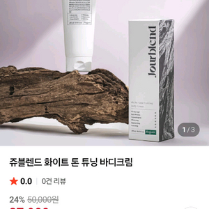 (미개봉) 쥬블렌드 화이트 톤 튜닝 바디크림