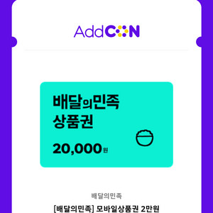 배민 배달의민족 모바일상품권 2만원권팝니다.(18000원)