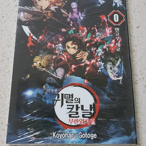귀멸의칼날 무한열차편 0권 특전 미개봉