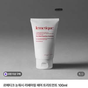 르메티크 논워시 리페어링 헤어 트리트먼트 100ml (미개봉 새상품)