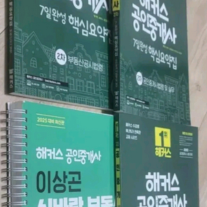 2025 해커스공인중개사 핵심 요약집