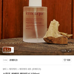 르메티크 스칼프 카페인 헤어토닉 120ml (미개봉 새상품)