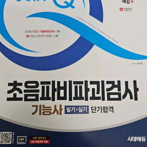 초음파비파괴검사 기능사 필기,실기교재 이미지
