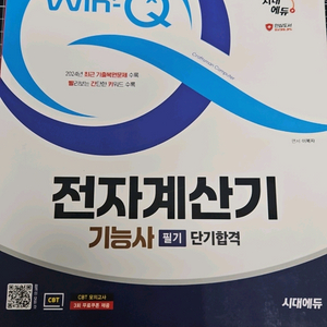 Win-Q 전자계산기 기능사 필기수험서 이미지