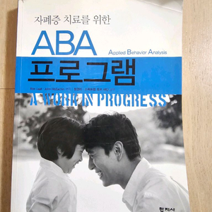 자폐증 치료를 위한 ABA 프로그램