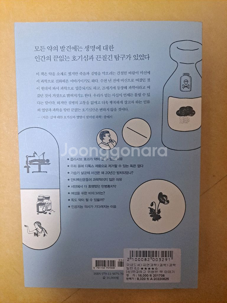 위대하고 위험한 약 이야기 책--1