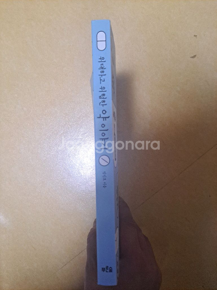 위대하고 위험한 약 이야기 책--2