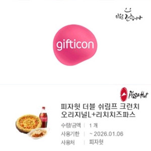 피자헛 더블 쉬림프 크런치 기프티콘
