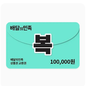 배달앱 상품권 10만원권 이미지