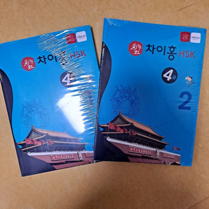 차이홍 HSK 4급 1,2 새 책