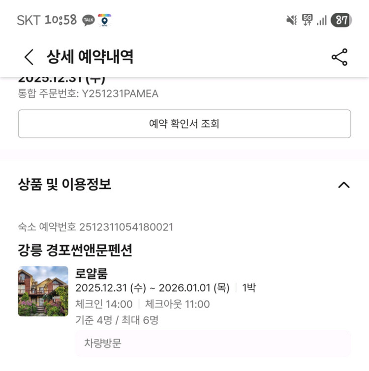 12/31~1/1 강릉 경포 썬앤문펜션 숙박권양도 4인/최대6인 이미지