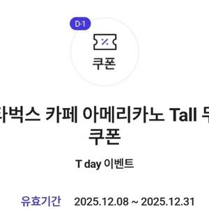 (오늘까지)스타벅스 아메리카노 T멤버십 쿠폰(디카페인 및 타메뉴 가능)