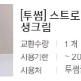 투썸 스트로베리 스초생 쿠폰