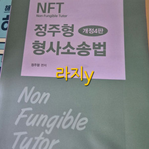 NFT정주형 형사소송법 개정4판 (기본서) (필기X) 이미지