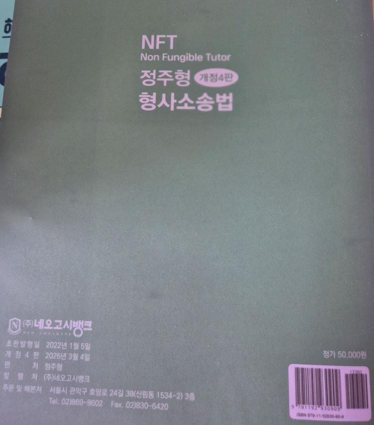NFT정주형 형사소송법 개정4판 (기본서) (필기X) 이미지