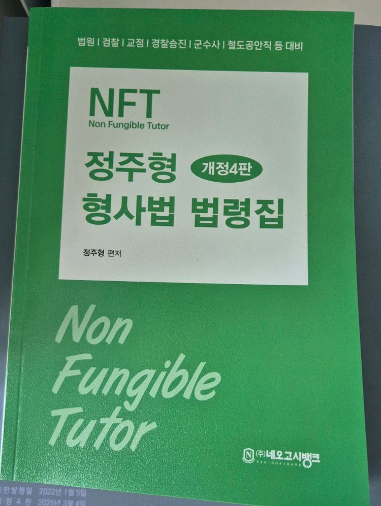 NFT정주형 형사소송법 개정4판 (기본서) (필기X) 이미지