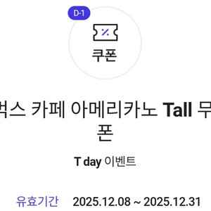 (급매) 스타벅스 카페 아메리카노 Tall 오늘까지