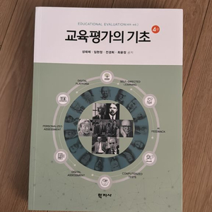 학지사 교육평가의 기초 새상품