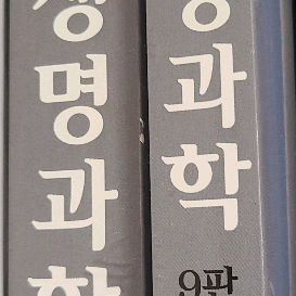 캠벨 생명과학, 일반화학, 일반물리, 유기화학, 화학공학, 대학수학, 대학물리 교과서