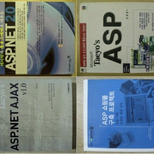 IT도서(ASP, ASP.NET 웹개발) 4권 일괄