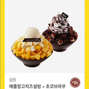 설빙 애플망고치즈빙수 + 초코브라우니빙수