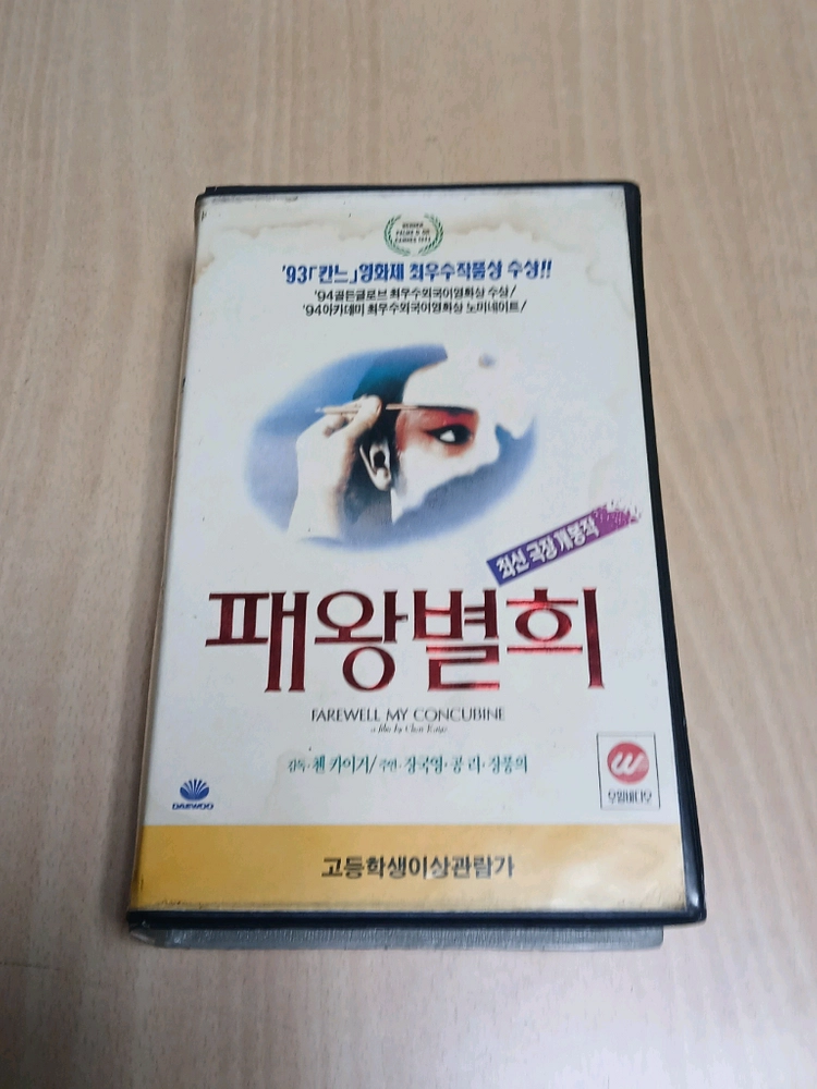 첸 카이거 감독 장국영 공리 패왕별희 비디오 테이프 이미지