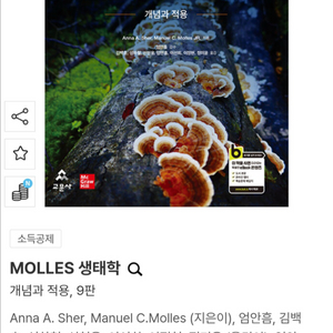 몰레스 생태학 개념과 적용 9판 25년 올해출판 전공서적 (비닐랩핑새책)