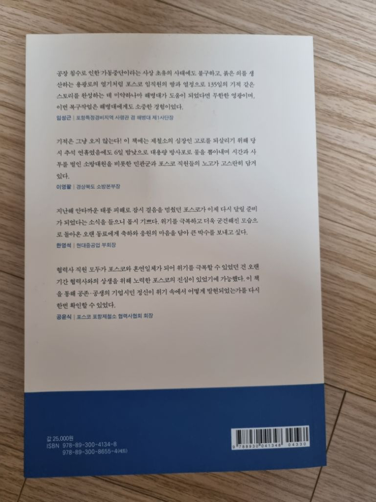 함께 만든 기적, 꺼지지 않는 불꽃 - 도서 판매합니다--1