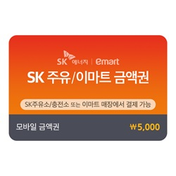 SK 주유/이마트 모바일 금액권 5천원 판매합니다.