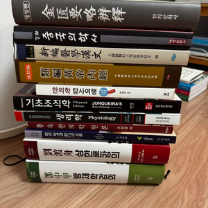 한의 전공 서적