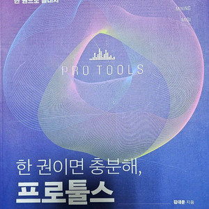 프로툴스 레코딩/에디팅/믹싱/미디까지 한 권으로 끝내자