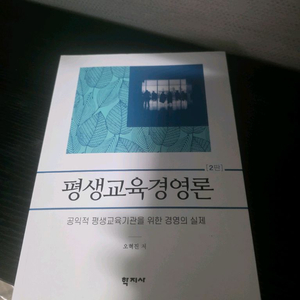 평생교육경영론 교재 학지사(오혁진)