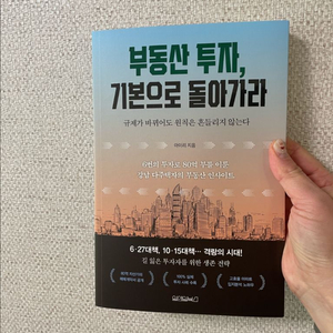 부동산 투자, 기본으로 돌아가라 / 새상품