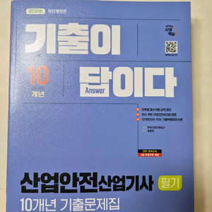 산업안전산업기사 필기 기출문제집