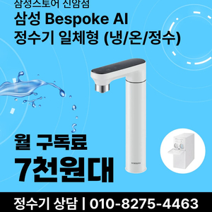 삼성 Bespoke 정수기 일체형 (냉/온/정수) 구독 월 8천원