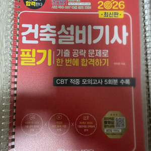 건축설비기사 필기 기출공략 문제집