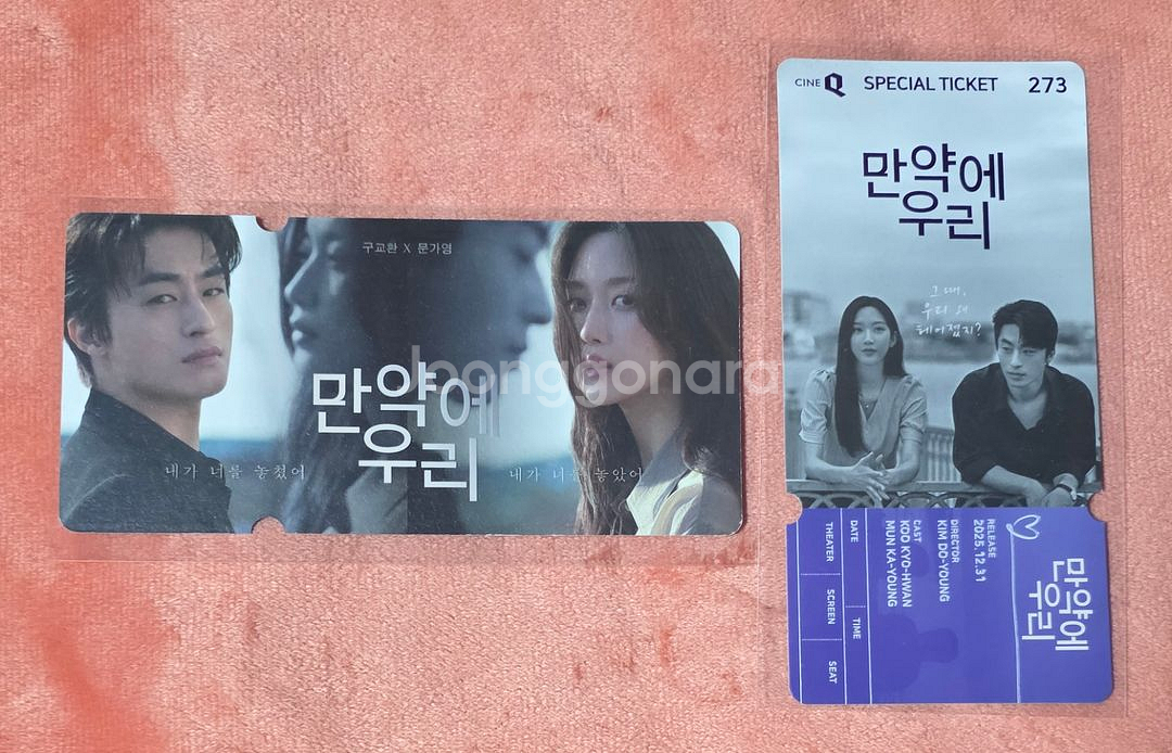 만약에우리 스페셜티켓 스티 씨네큐 특전 굿즈--0