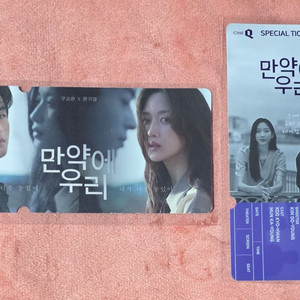 만약에우리 스페셜티켓 스티 씨네큐 특전 굿즈