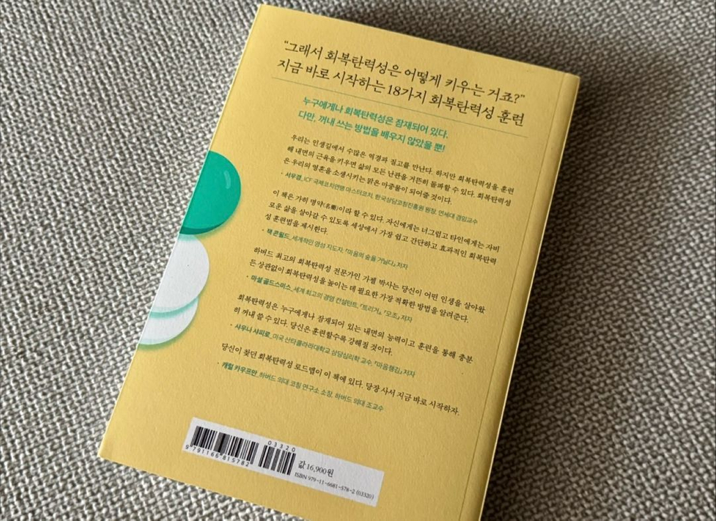 하버드 회복탄력성 수업 새책 (16900)--1